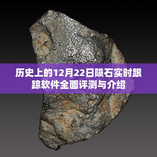 歷史上的12月22日隕石落地，實(shí)時(shí)跟蹤軟件全面評(píng)測(cè)與介紹