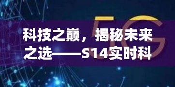 科技之巔，S14實(shí)時(shí)科技新品揭秘未來(lái)之選