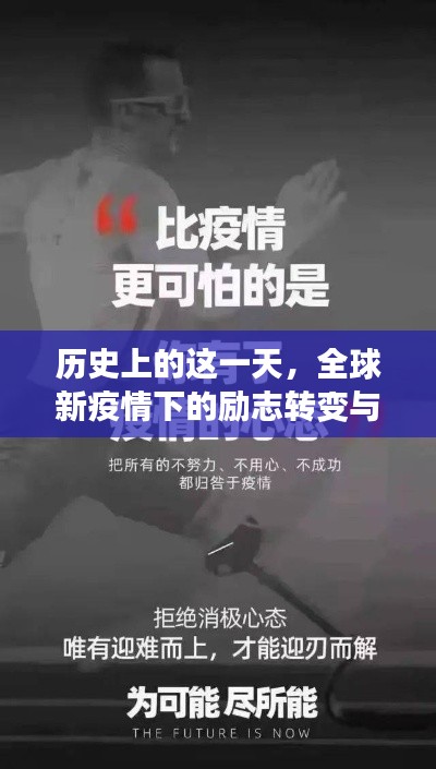 全球疫情下的勵(lì)志轉(zhuǎn)變與信心重塑之旅——?dú)v史上的重要一天