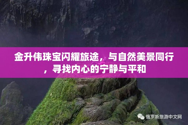 金升偉珠寶，與自然共舞，探尋內(nèi)心寧?kù)o的閃耀旅途