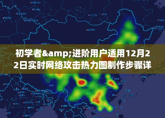 初學(xué)者與進(jìn)階用戶指南，制作實(shí)時(shí)網(wǎng)絡(luò)攻擊熱力圖詳解（12月22日版）
