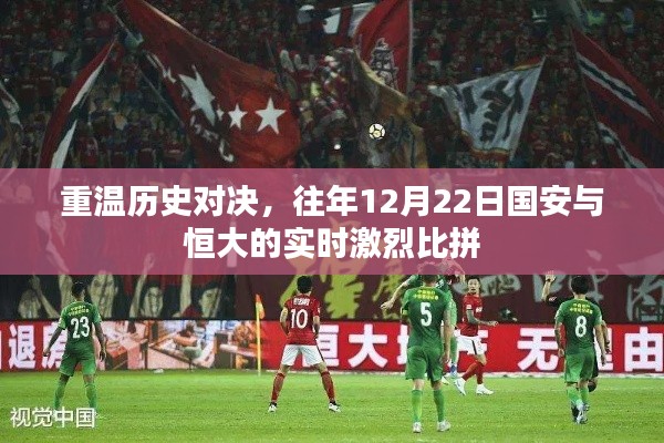 重溫歷史對決，國安與恒大在昔日賽場上的激烈交鋒回顧