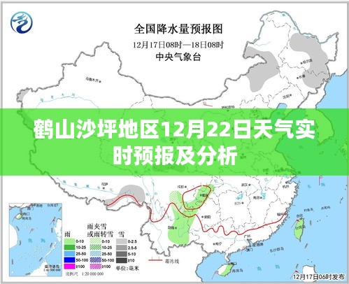 鶴山沙坪地區(qū)12月22日天氣預(yù)報(bào)及分析實(shí)時(shí)更新