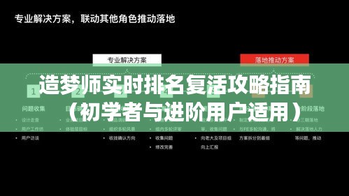 造夢師實時排名復(fù)活攻略指南，適合初學(xué)者與進階用戶的秘籍