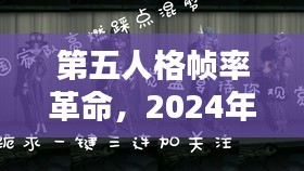第五人格幀率革命，回顧2024視覺(jué)盛宴