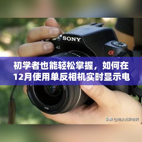 初學(xué)者指南，如何在12月使用單反相機(jī)實(shí)時(shí)顯示電腦時(shí)間