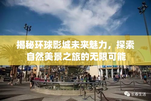 環(huán)球影城未來(lái)魅力揭秘與探索自然美景之旅的無(wú)盡可能