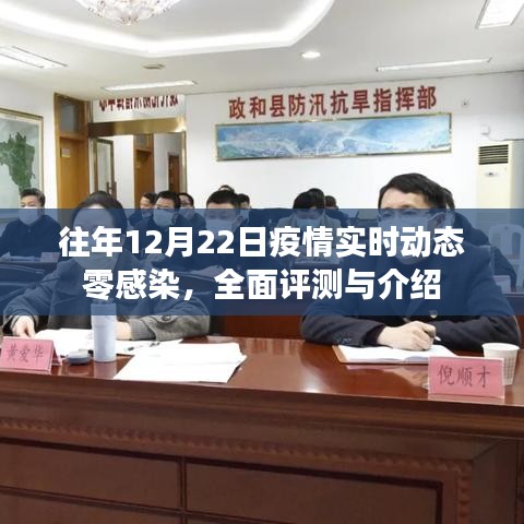 往年12月22日疫情零感染實時動態(tài)全面評測與介紹