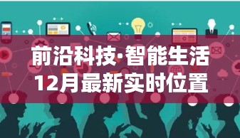 前沿科技引領(lǐng)智能生活，最新實時位置共享安卓應(yīng)用革新出行體驗！