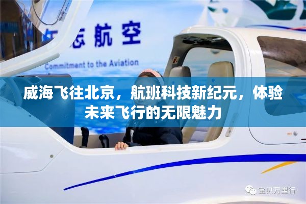 威海飛往北京，科技新紀元航班，感受未來飛行的無限魅力之旅