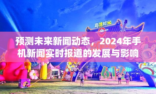 預(yù)測未來新聞動態(tài)，2024年手機新聞實時報道的發(fā)展與影響——以關(guān)鍵日期新聞動態(tài)展望為例