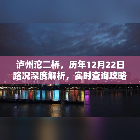 瀘州沱二橋歷年12月22日路況深度解析及實(shí)時(shí)查詢攻略揭秘！