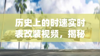 揭秘歷史時(shí)速實(shí)時(shí)表改裝，速度與激情的巔峰展現(xiàn)（12月22日獨(dú)家視頻）