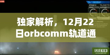 獨家解析，Orbcomm軌道通訊系統(tǒng)實時動態(tài)（12月22日更新）