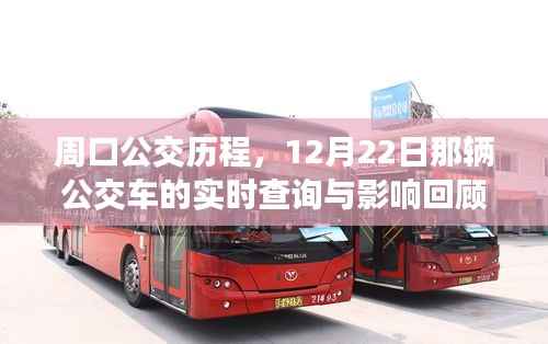 周口公交歷程回顧，12月22日那輛公交車的實時查詢與影響分析