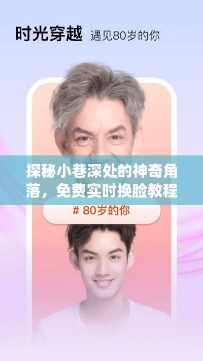 探秘小巷深處的神奇角落，實時換臉教程軟件體驗之旅