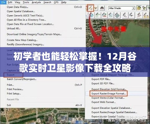初學(xué)者指南，輕松下載12月谷歌實時衛(wèi)星影像全攻略