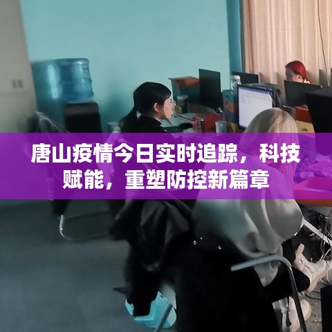 唐山疫情實時追蹤，科技助力重塑防控新篇章