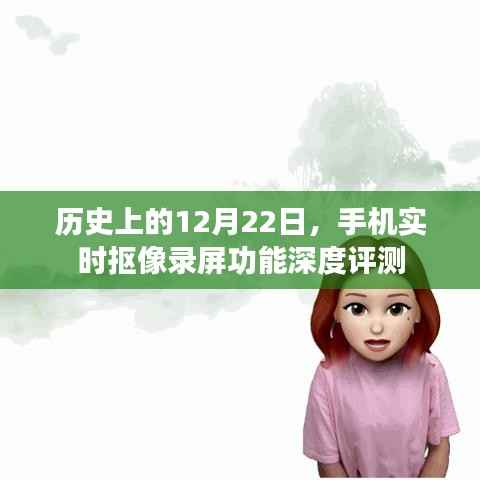 歷史上的12月22日，手機實時摳像錄屏功能深度解析與評測