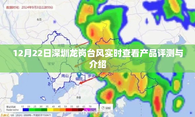 深圳龍崗臺風實時查看產(chǎn)品評測與介紹（12月22日?？? class=