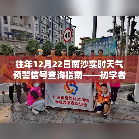 往年12月22日南沙實時天氣預警信號查詢指南，適合初學者與進階用戶參考