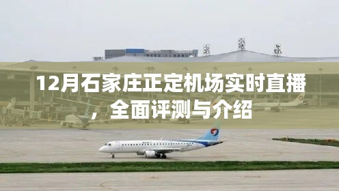 石家莊正定機場12月實時直播，全面評測與詳細介紹