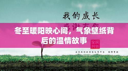 冬至暖陽映心間，氣象壁紙背后的溫情故事