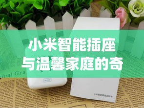 小米智能插座，溫馨家庭實時功耗之旅在12月22日的奇妙體驗
