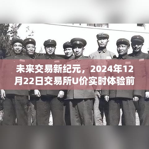 未來交易新紀(jì)元，交易所U價實時體驗前沿科技魔力，開啟智能交易新篇章（2024年12月22日）