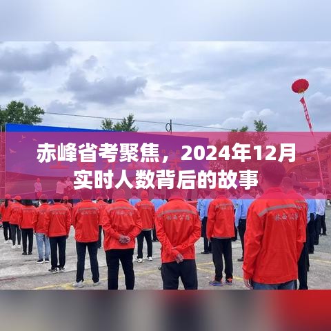 赤峰省考背后的故事，聚焦實時人數(shù)背后的真相（2024年12月）