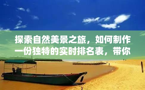 自然探索之旅，實時排名表助你遠離塵囂，發(fā)現(xiàn)內(nèi)心平靜的獨特指南