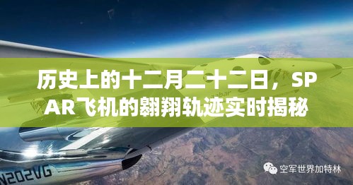 SPAR飛機翱翔軌跡揭秘，歷史上的十二月二十二日實時追蹤報道