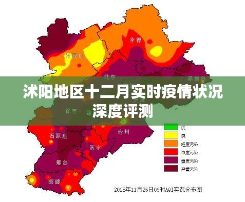 沭陽地區(qū)十二月實(shí)時(shí)疫情深度評(píng)測(cè)報(bào)告