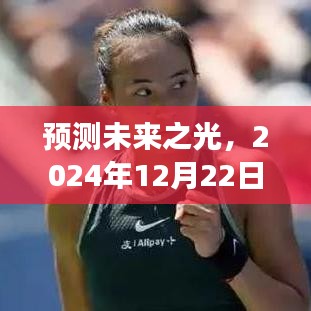 未來之光展望，實(shí)時(shí)熱點(diǎn)預(yù)測(cè)與觀點(diǎn)闡述（2024年12月22日）