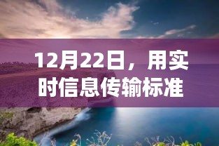 12月22日，實(shí)時(shí)信息傳輸標(biāo)準(zhǔn)下的心靈之旅——探尋自然美景，擁抱寧靜內(nèi)心