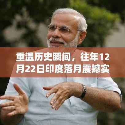 回顧，印度月球探測(cè)器震撼落月瞬間，重溫歷史時(shí)刻