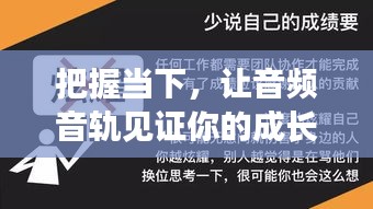勵(lì)志成長(zhǎng)之路，音頻音軌見(jiàn)證無(wú)限可能