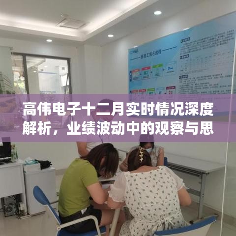 高偉電子十二月業(yè)績(jī)波動(dòng)深度解析，實(shí)時(shí)情況、觀察與思考
