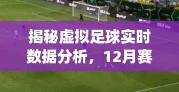 揭秘虛擬足球?qū)崟r數(shù)據(jù)分析，賽場上的數(shù)字魔法揭秘虛擬足球?qū)崟r數(shù)據(jù)分析，賽場上的數(shù)字魔法揭秘虛擬足球?qū)崟r數(shù)據(jù)分析，賽場上的數(shù)字魔法揭秘虛擬足球?qū)崟r數(shù)據(jù)解析