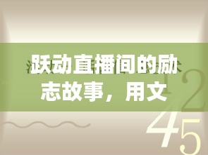 躍動(dòng)直播間，勵(lì)志故事點(diǎn)燃十二月自信之光