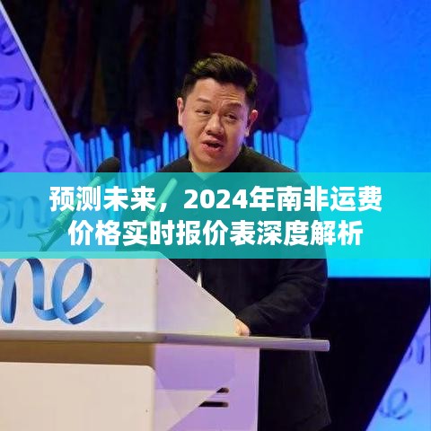 2024年南非運(yùn)費(fèi)價格實(shí)時報價表深度解析與預(yù)測未來趨勢
