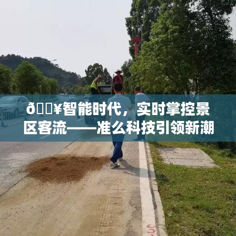 智能時(shí)代引領(lǐng)景區(qū)客流掌控新潮流——準(zhǔn)么科技獨(dú)領(lǐng)風(fēng)騷