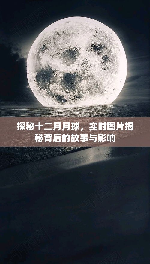 探秘十二月月球背后的故事與影響，實(shí)時(shí)圖片揭秘之旅