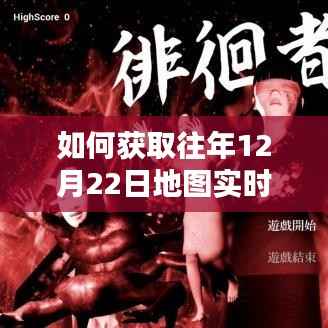 獲取往年12月22日地圖實時情況圖片指南——適合初學者與進階用戶