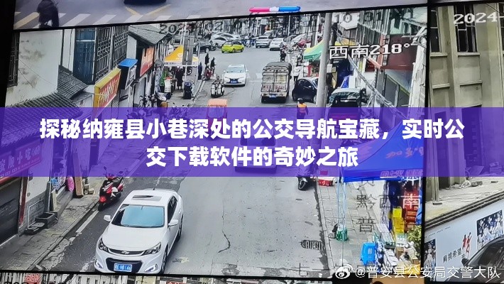 納雍縣小巷深處的公交導(dǎo)航寶藏，實(shí)時(shí)公交軟件的奇妙探秘之旅