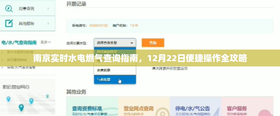 南京水電燃?xì)鈱?shí)時(shí)查詢指南，12月22日便捷操作全攻略