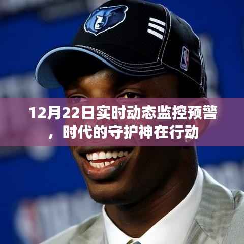 時代守護神行動，12月22日實時動態(tài)監(jiān)控預警啟動