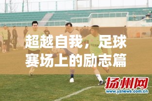 超越自我，十二月足球?qū)崟r比賽集錦與勵志篇章