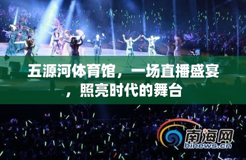 五源河體育館直播盛宴，時代舞臺的璀璨之光