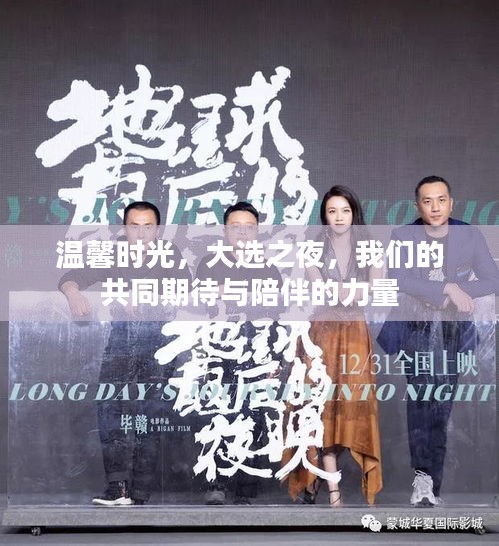 大選之夜，共同期待與陪伴的力量，溫馨時光銘記每一刻